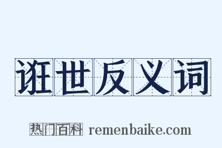 诳世反义词是什么意思的图片